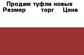 Продам туфли новые. Размер 30-31.торг  › Цена ­ 700 - Хабаровский край Дети и материнство » Детская одежда и обувь   . Хабаровский край